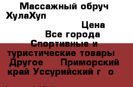 Массажный обруч ХулаХуп Health Hoop PASSION PHP45000N 2.8/2.9 Kg  › Цена ­ 2 600 - Все города Спортивные и туристические товары » Другое   . Приморский край,Уссурийский г. о. 